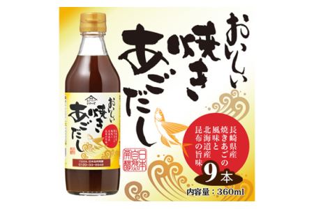 おいしい焼きあごだし　360ml　9本セット