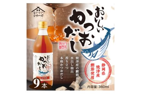 おいしいかつおだし　360ml　9本セット