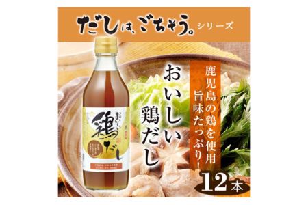 おいしい鶏だし　360ml　12本セット