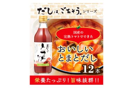 おいしいトマトだし　360ml　12本セット