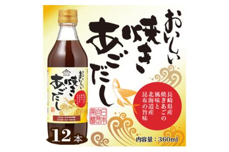 おいしい焼きあごだし　360ml　12本セット