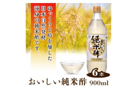 おいしい純米酢 900ml 6本セット