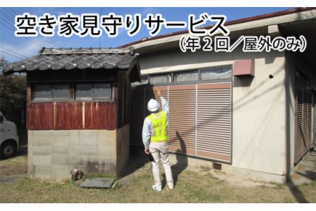 空き家見守りサービス（年2回／屋外のみ）