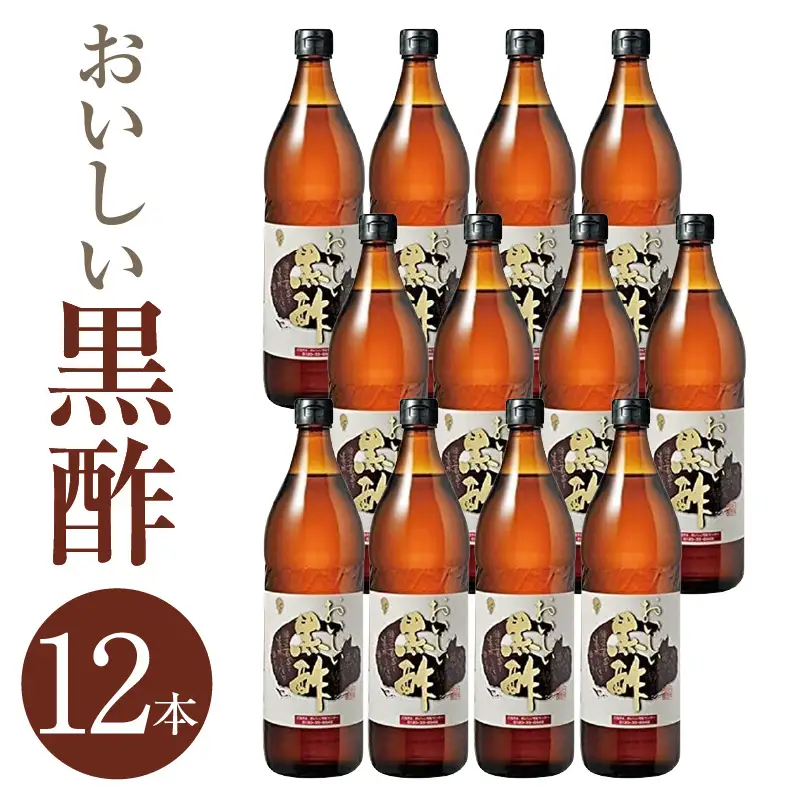 おいしい黒酢　900ml　12本セット
