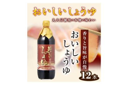 おいしいしょうゆ　900ml　12本セット