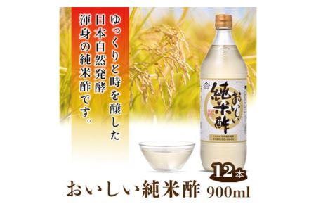おいしい純米酢 900ml 12本セット