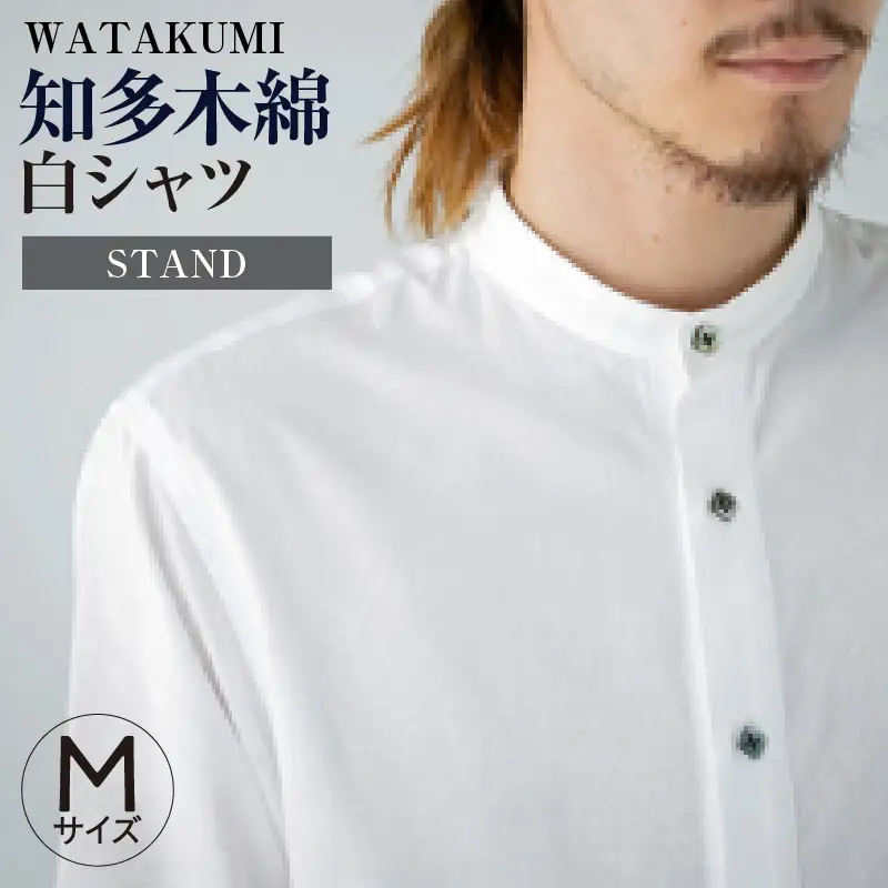 WATAKUMI　白シャツ　STAND（M）
