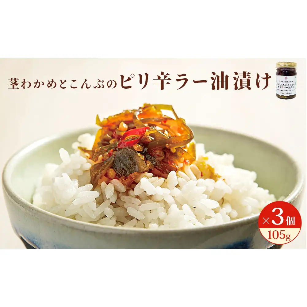茎わかめとこんぶのピリ辛ラー油漬け 3個セット 茎わかめ ご飯のお供 瓶詰め おつまみ 石巻市