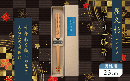 屋久杉 ねじり 一膳 箸 男性用（ 23cm ） K042-005_2