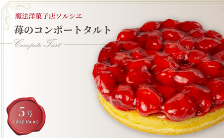 ケーキ 【着日指定可】苺のコンポートタルトケーキ 5号 | ケーキ タルト【IT0031】