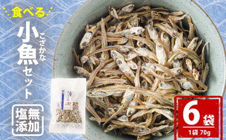 【愛媛県産】塩無添加 食べる 小魚セット（70g×6袋) | おやつ お菓子 小魚 さかな カルシウム 漁期限定 しお無添加 栄養食 健康 美容 栄養豊富 おつまみ お酒 にも合う こざかな 魚 小分け パック 海の幸 海産物 魚介類 家庭用 おさかな お取り寄せ 送料無料 食品 人気 おすすめ 国産 国内産 愛媛県 松山市【IY0051】