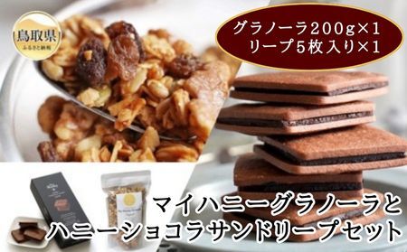 マイハニーグラノーラとハニーショコラサンドリープセット_T2600025