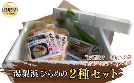 湯梨浜ひらめの2種セット_T2600177