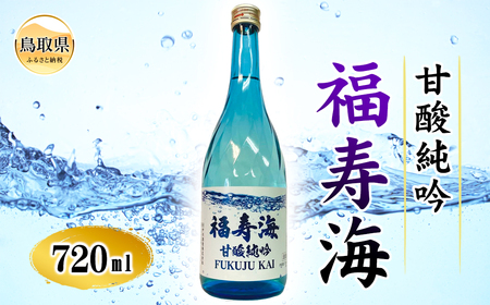 福寿海　甘酸純吟　720ml_T2600012