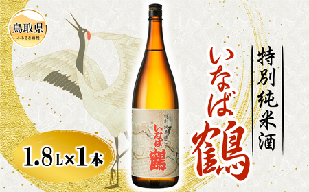 いなば鶴　特別純米酒　1.8Ｌ_T2600017