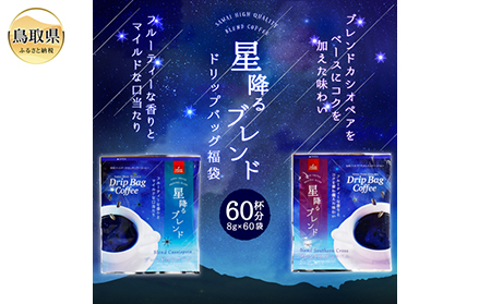 澤井珈琲　星降るブレンドドリップコーヒー2種　60袋_T2600135