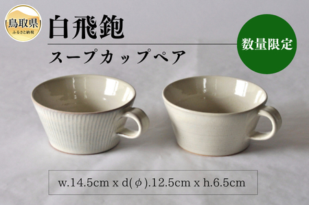 白飛鉋スープカップペア【数量限定】_T2600149