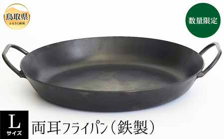 両耳フライパン（鉄製）Lサイズ【数量限定】_T2600153