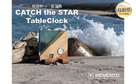 智頭杉 × 星空舞　CATCH the STAR TableClock_T2600201
