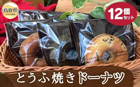 とうふ焼きドーナツ12個セット_T2600219