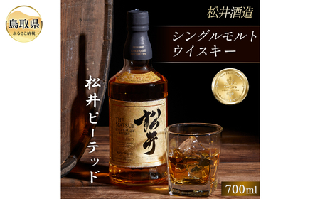 （ピート麦芽使用）シングルモルト「松井ピーテッド」マツイウイスキー/松井酒造カートン入_T2600044