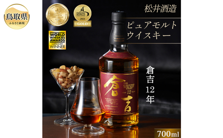 （大山の深層天然水使用）ピュアモルト「倉吉12年」マツイウイスキー/松井酒造カートン入_T2600046