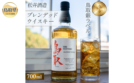 （大山の深層天然水使用）マツイウイスキー鳥取銀ラベル/松井酒造_T2600047