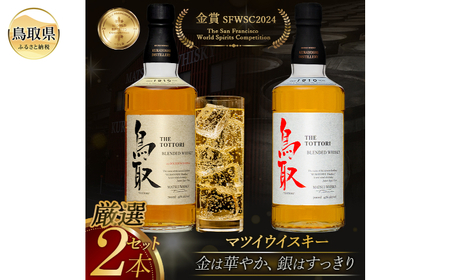 （大山の深層天然水使用）マツイウイスキー鳥取贅沢セット700ml×2本/松井酒造_T2600048