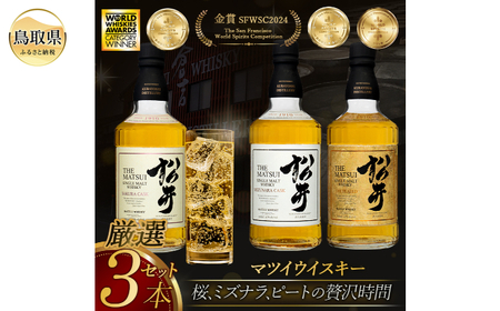 マツイウイスキー「松井贅沢3本セット」シングルモルト飲み比べ/松井酒造カートン入_T2600049