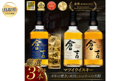 マツイウイスキー「倉吉贅沢3本セット」ピュアモルト飲み比べ/松井酒造カートン入_T2600050