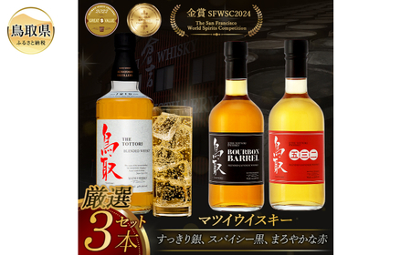（飲み比べ）マツイウイスキー鳥取3本セット/松井酒造_T2600051