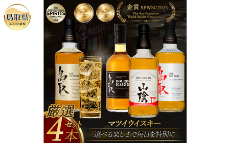 （飲み比べ）マツイウイスキー贅沢4本セット/松井酒造_T2600052