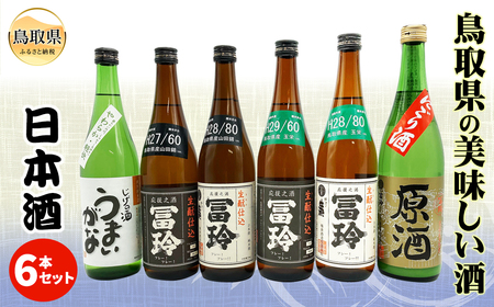 鳥取県の美味しい酒　日本酒　6本セットＡ_T2600075