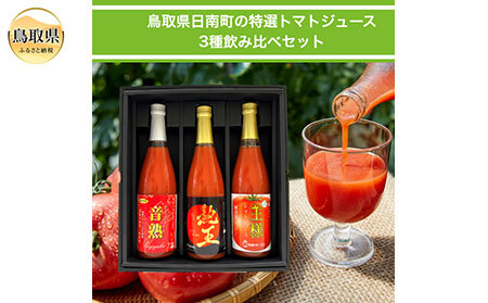 鳥取県日南町産　熟王・王様・音熟　３種のトマトジュース飲み比べセット_T2600115