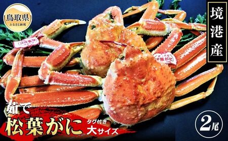 【特撰】茹で　松葉かに　タグ付き　大サイズ2尾入【期間･数量限定】_T2600141