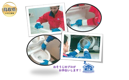 鳥取のお家（ご実家）きれいにしてみませんか？　水回りクリーニングチケット　～プレミアム～_T2600195