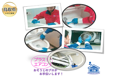 鳥取のお家（ご実家）きれいにしてみませんか？　ハウスクリーニングチケット　～プレミアムプラス～_T2600198