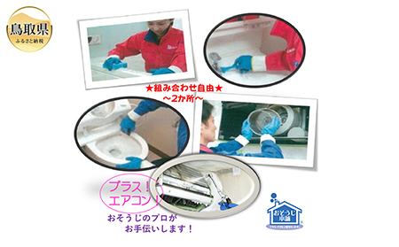 鳥取のお家（ご実家）きれいにしてみませんか？　ハウスクリーニングチケット　～ダブルプラス～_T2600200