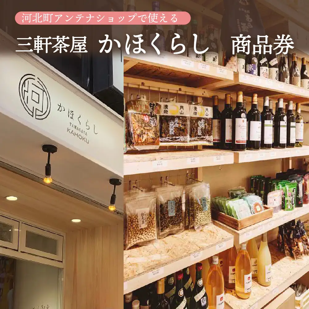 商品券 河北町アンテナショップ かほくらし 商品券