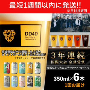 【クラフトビール】 6本セット（缶または瓶）クラフトビール【JC0011】