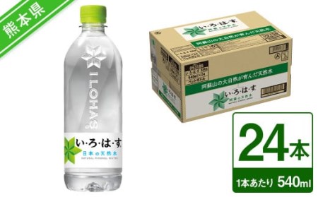 い・ろ・は・す（いろはす） 阿蘇の天然水 540ml×1ケース 計24本 水 みず ミネラルウォーター 天然水 ペットボトル 飲料水 飲料