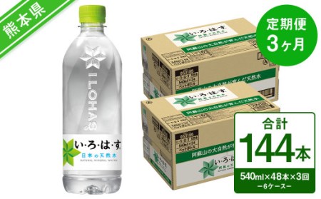 【定期便3回】い・ろ・は・す（いろはす）阿蘇の天然水 540ml 24本×2ケース 計48本×3回 水 みず ミネラルウォーター 天然水 ペットボトル 飲料水 飲料