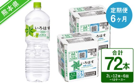 【定期便6回】い・ろ・は・す（いろはす）阿蘇の天然水 2L 計12本×6回 水 みず ミネラルウォーター 天然水 ペットボトル 飲料水 飲料