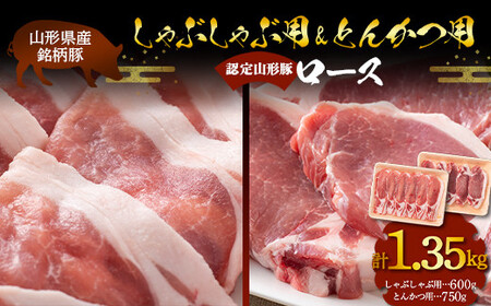 山形豚 ロース しゃぶしゃぶ用 600g & ロース とんかつ用 750g 山形県産 銘柄豚 認定 ブランド豚 豚肉 山形県 南陽市 [1837]