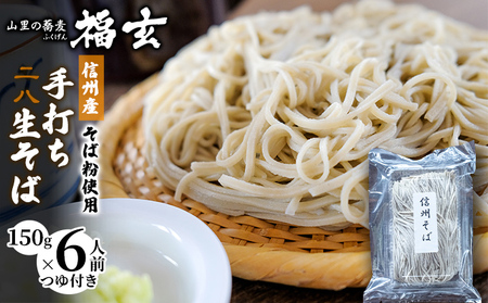 信州産そば粉使用「福玄」手打ち信州そば（6人前セット） 麺類 あっさり お昼ご飯 昼食 ランチ 夕飯 二八そば 打ちたて 生そば 和食 手打ちそば 最高級そば粉 食べ物 