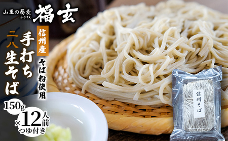信州産そば粉使用「福玄」手打ち信州そば（12人前セット） 麺類 あっさり お昼ご飯 昼食 ランチ 夕飯 二八そば 打ちたて 生そば 和食 手打ちそば 最高級そば粉 食べ物 