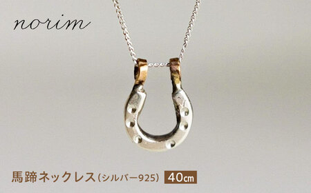 馬蹄ネックレス シルバー925 (40cm) [BIBP001] アクセサリー ネックレス