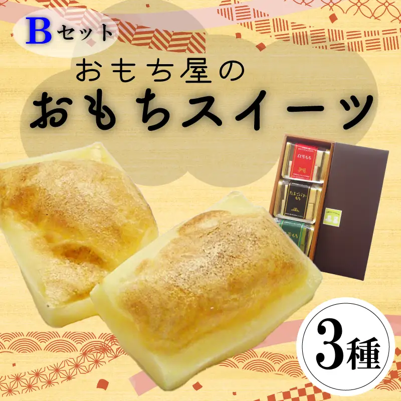 愛媛県産もち米100%手作りお餅スイーツBセット【KB0021】