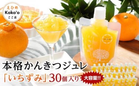 ＜大容量！＞本格かんきつジュレ「いちずみ」30個入り（簡易BOX入り）| ゼリー ゼリー ゼリー ゼリー ゼリー【KK0072】