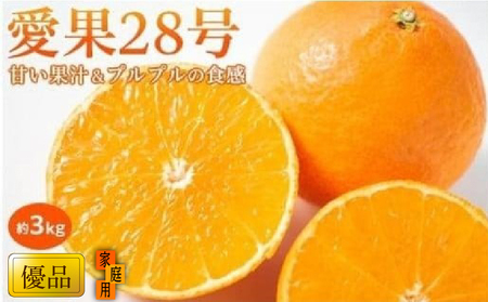 【2026年11月中旬頃から順次発送】愛果28号 (紅まどんな と同品種) 家庭用(優品) 約3kg あいか みかん ミカン オレンジ 贈答 ギフト プレゼント 高級 柑橘 松山 愛媛県 【KK0111】